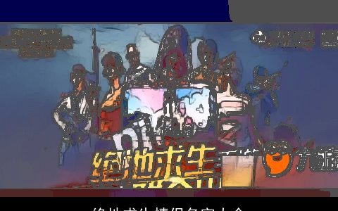 绝地求生情侣名字大全