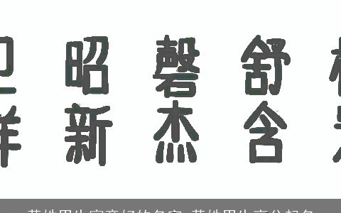 黄姓男生寓意好的名字 黄姓男生高分起名