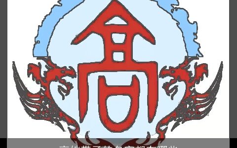 高姓带子的名字都有哪些