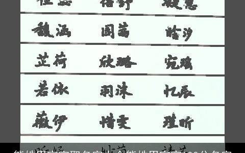 熊姓男宝宝取名字大全熊姓男宝宝100分名字