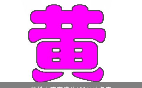 黄姓女宝宝满分100分的名字