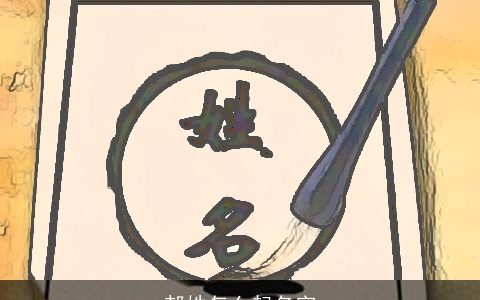 郝姓怎么起名字