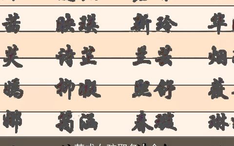 苏式女孩取名大全