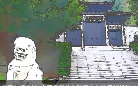 霍英东纪念馆_坐落于韶关学院英东生物工程学院内