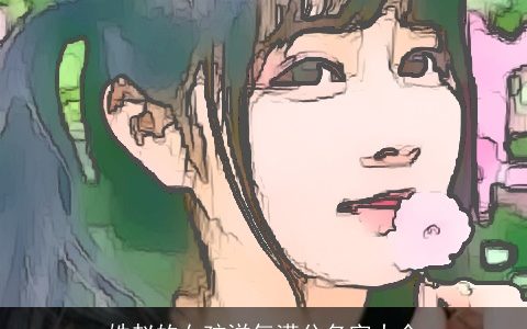 姓赵的女孩洋气满分名字大全