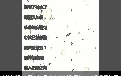 2023最新伤感qq网名大全吉利伤感的qq网名名字推荐