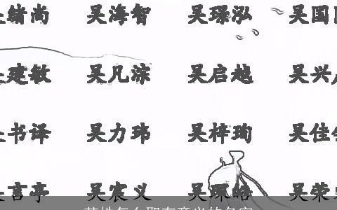 范姓怎么取有意义的名字