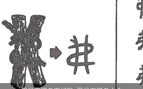 用月字取名字好吗 用月字取名大全