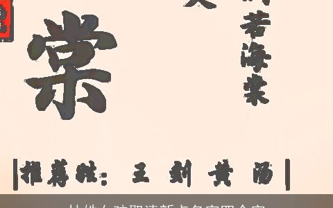 林姓女孩取清新点名字四个字