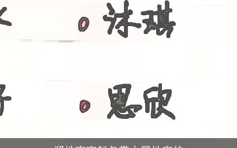 郑姓宝宝起名带木属性字的