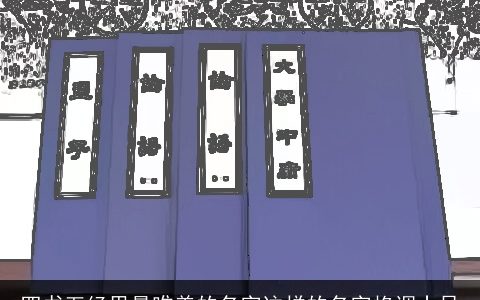 四书五经里最唯美的名字这样的名字格调十足