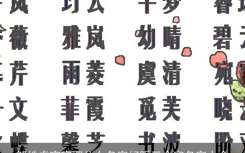 邹姓虎宝宝取什么名字好听三个字名字大全