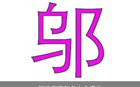 邬姓宝宝起名大全满分