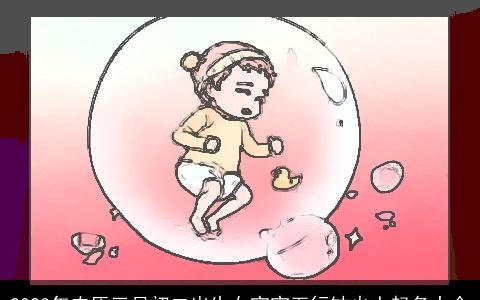 2024年农历三月初二出生女宝宝五行缺火土起名大全