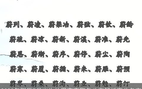 2023年阳历7月出生的男宝宝取名八字解析高分名字