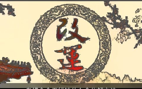 白蜡金命五行缺什么含化解方法