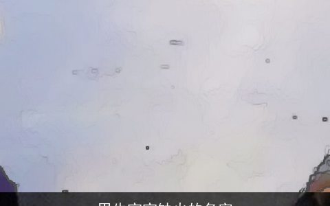 男牛宝宝缺火的名字