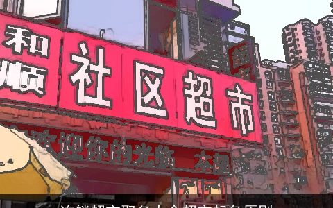 连锁超市取名大全超市起名原则