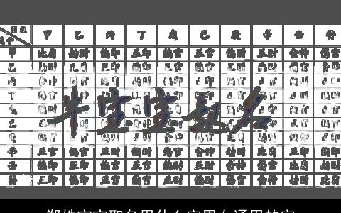 郑姓宝宝取名用什么字男女通用的字