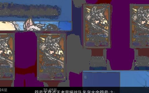 符号大盘点王者荣耀战队名字大全符号 2024霸气漂亮的王姓符号王者荣耀符号名字