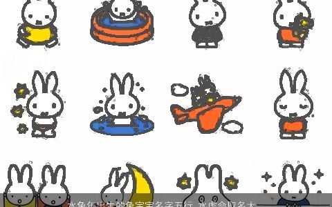 水兔年出生的兔宝宝名字五行 水虎命取名大全字 虎新颖有涵养的虎兔宝宝虎名字大全精挑