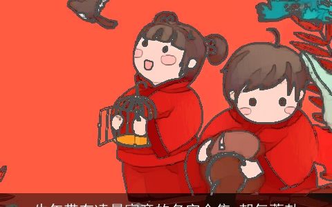 牛年带有凌晨寓意的名字合集 朝气蓬勃