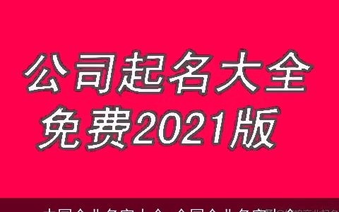 中国企业名字大全 全国企业名字大全