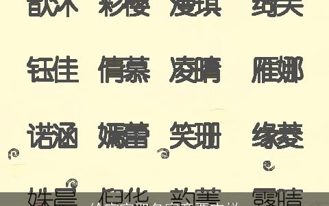 给宝宝取名寓意要吉祥