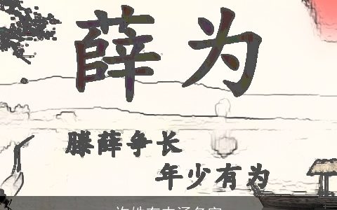 许姓有内涵名字