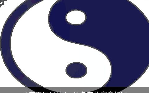 章字五行属什么 做名字的寓意好吗