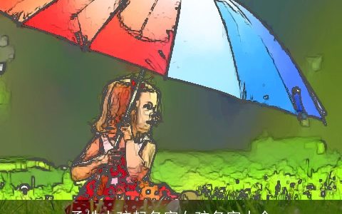 孟姓小孩起名字女孩名字大全