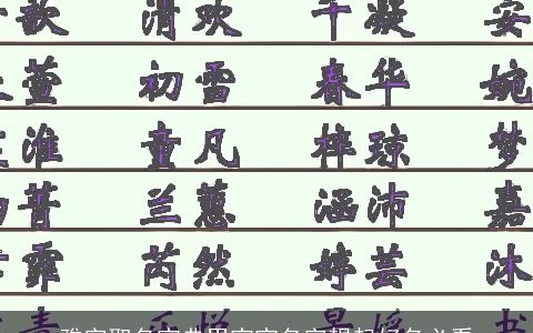 雅字取名宝典男宝宝名字想起好名必看