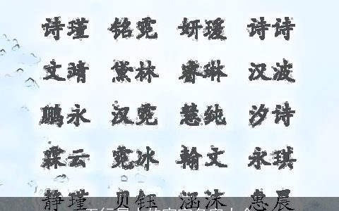 五行属水的宝宝名字大全