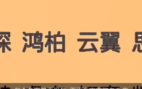 每个名字都不俗气 不再为宝宝取名头疼