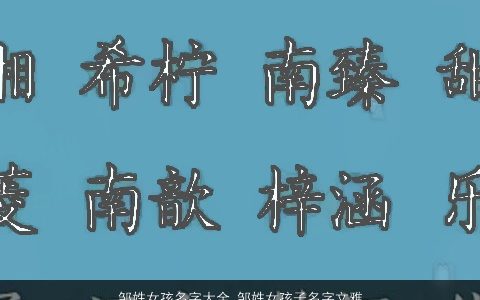 邹姓女孩名字大全 邹姓女孩子名字文雅有寓意2023 文雅寓意的邹姓女孩名字