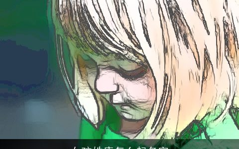 女孩姓康怎么起名字