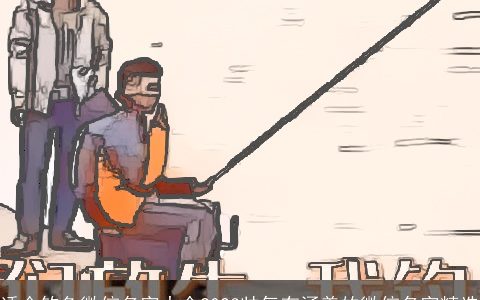 适合钓鱼微信名字大全2024帅气有涵养的微信名字精选