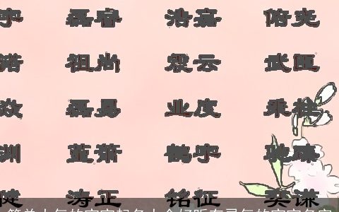 简单大气的宝宝起名大全好听有灵气的宝宝名字