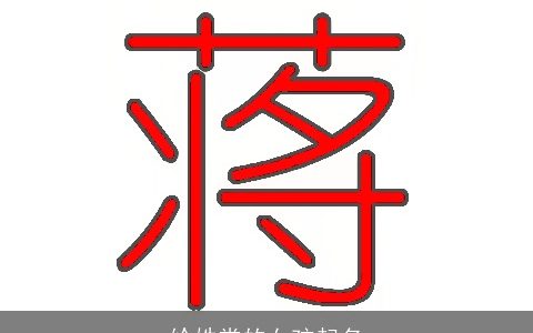 给姓常的女孩起名