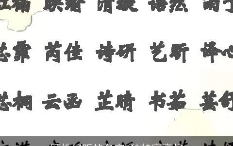 顾姓好听的名字 独特寓意好