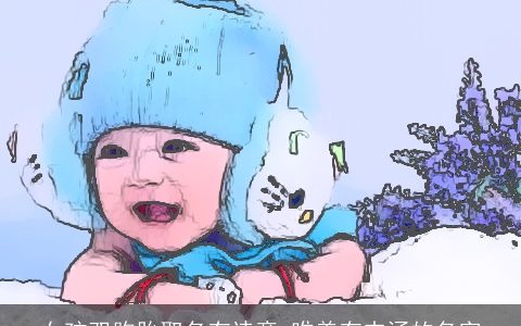 女孩双胞胎取名有诗意 唯美有内涵的名字