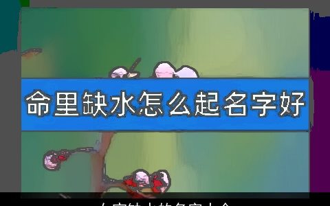 女宝缺水的名字大全