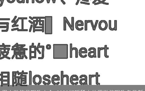 男士微信号昵称大全 2023好听稀少的男微信昵称名最新