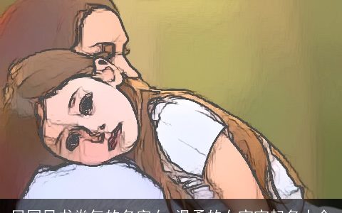 民国风书卷气的名字女 温柔的女宝宝起名大全