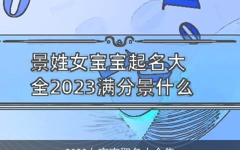 2024女宝宝取名大全集