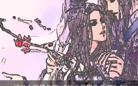 顾姓古风男名字 姓顾古风男生名字大全