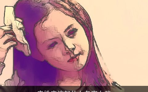 庄姓应该起什么名字女孩