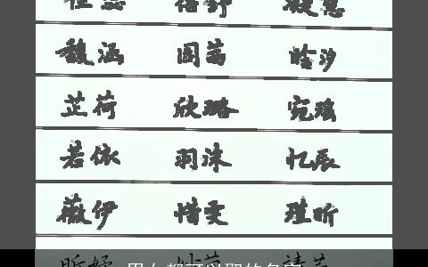 男女都可以取的名字