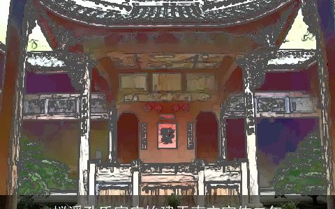 榉溪孔氏家庙始建于南宋宝佑二年