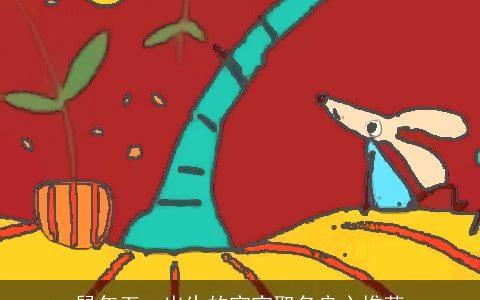 鼠年五一出生的宝宝取名良心推荐